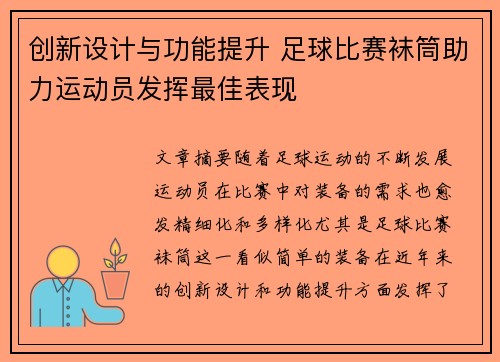 创新设计与功能提升 足球比赛袜筒助力运动员发挥最佳表现