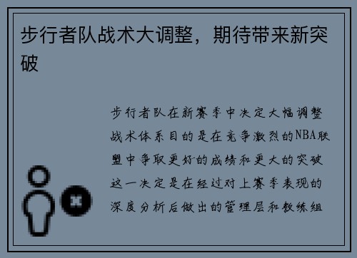 步行者队战术大调整，期待带来新突破