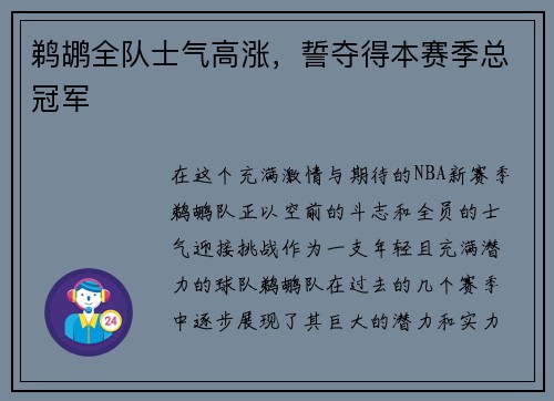 鹈鹕全队士气高涨，誓夺得本赛季总冠军