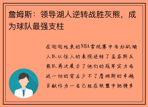 詹姆斯：领导湖人逆转战胜灰熊，成为球队最强支柱