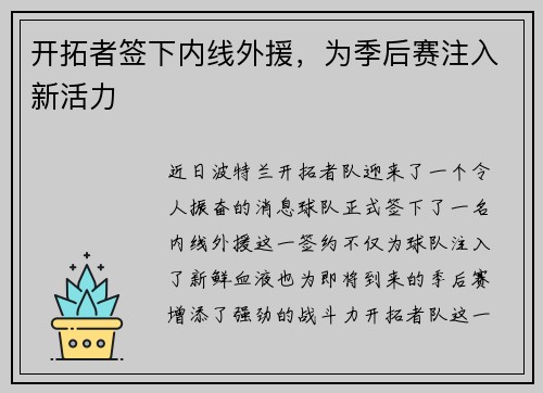 开拓者签下内线外援，为季后赛注入新活力
