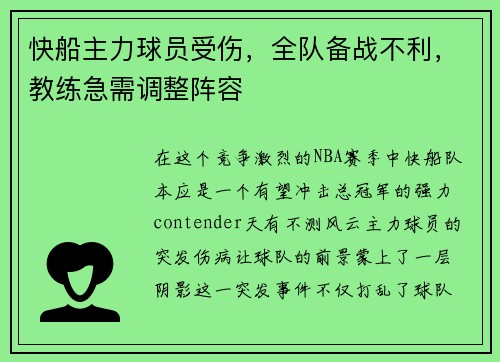 快船主力球员受伤，全队备战不利，教练急需调整阵容
