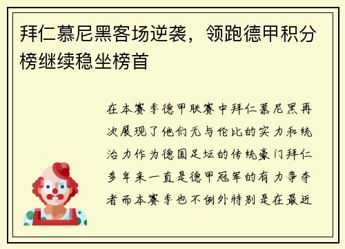 拜仁慕尼黑客场逆袭，领跑德甲积分榜继续稳坐榜首