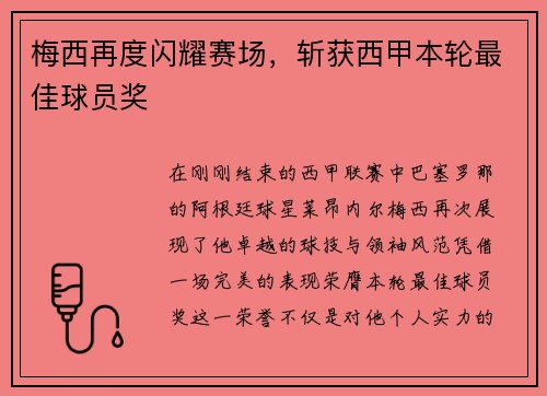 梅西再度闪耀赛场，斩获西甲本轮最佳球员奖