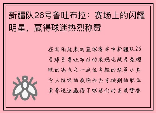 新疆队26号鲁吐布拉：赛场上的闪耀明星，赢得球迷热烈称赞
