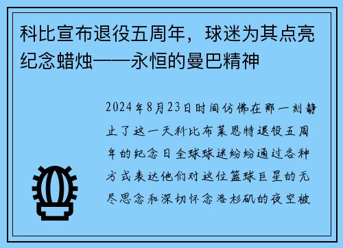 科比宣布退役五周年，球迷为其点亮纪念蜡烛——永恒的曼巴精神