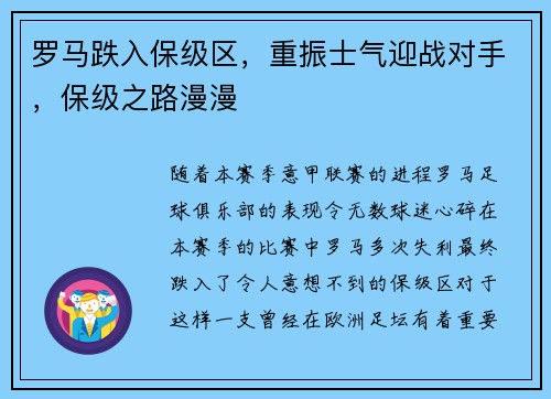 罗马跌入保级区，重振士气迎战对手，保级之路漫漫