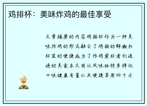 鸡排杯：美味炸鸡的最佳享受